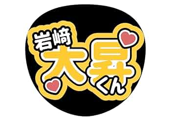 即日発送 ファンサ カンペ うちわ文字 美 少年 岩﨑大昇 Amazon.co.jp: 美少年 岩﨑大昇 ファンサ カンペ うちわ文字 A